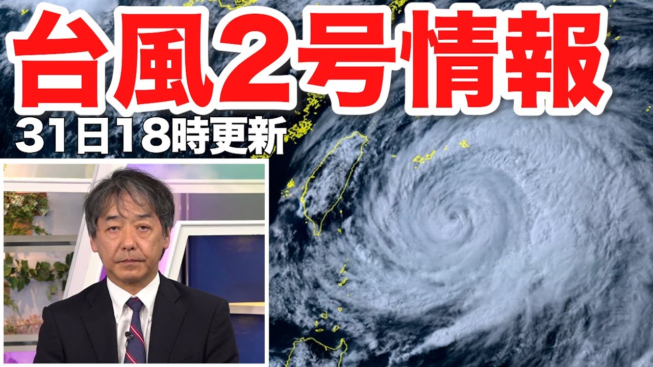 【台風2号】北上で沖縄荒天　本州も大雨に警戒（31日18時更新）＜39＞