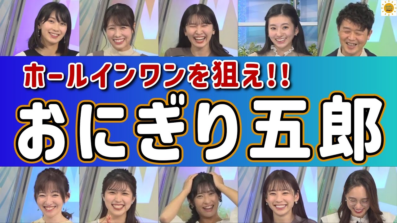 【駒木結衣 山岸愛梨 大島璃音】奮闘！おにぎり五郎 キャスター反応集 & リポートホールインワンまとめ【檜山沙耶 戸北美月 高山奈々 小林李衣奈 江川清音 川畑玲 ウェザーニュース 切り抜き】