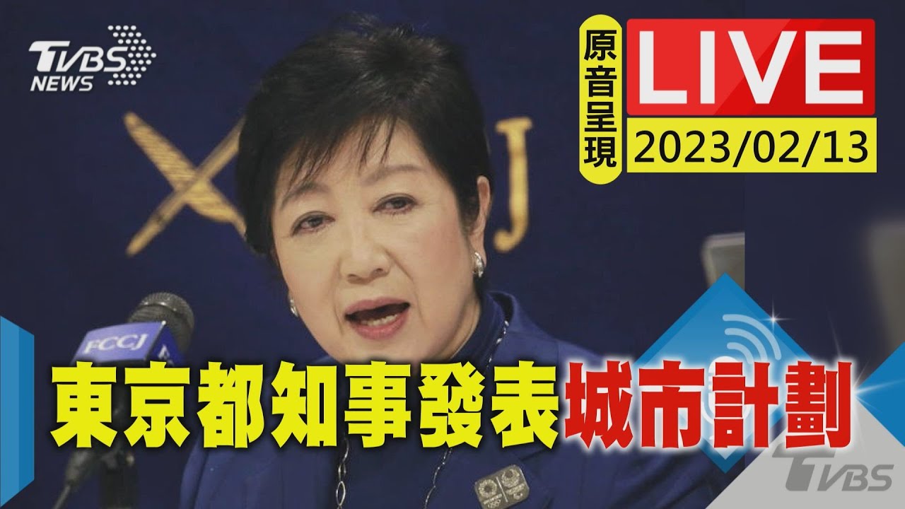 #最新看TVBS【原音呈現LIVE】東京都知事小池百合子 向外國記者發表"城市計劃"