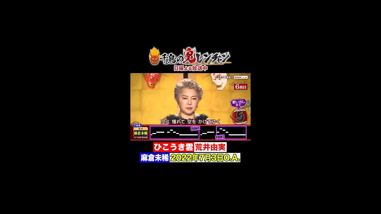 【千鳥の鬼レンチャン公式】 #麻倉未稀　‘22年7月3日O.A. 音程を外さずに歌い切れるか？ #千鳥の鬼レンチャン #Shorts #ひこうき雲 #荒井由実 #歌うま
