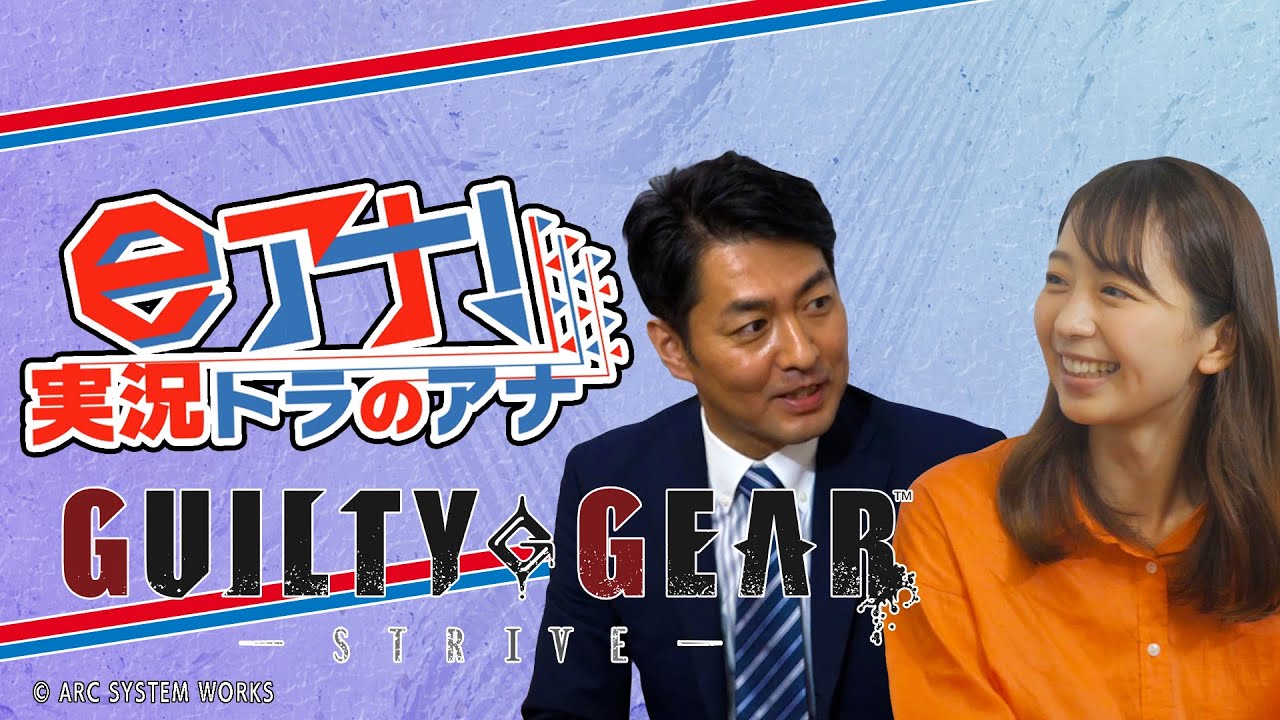 【#6 GUILTY GEAR -STRIVE-】フジテレビ若手アナがプロのeスポーツ実況者を目指す【小室アナ・小室アナ・神園】