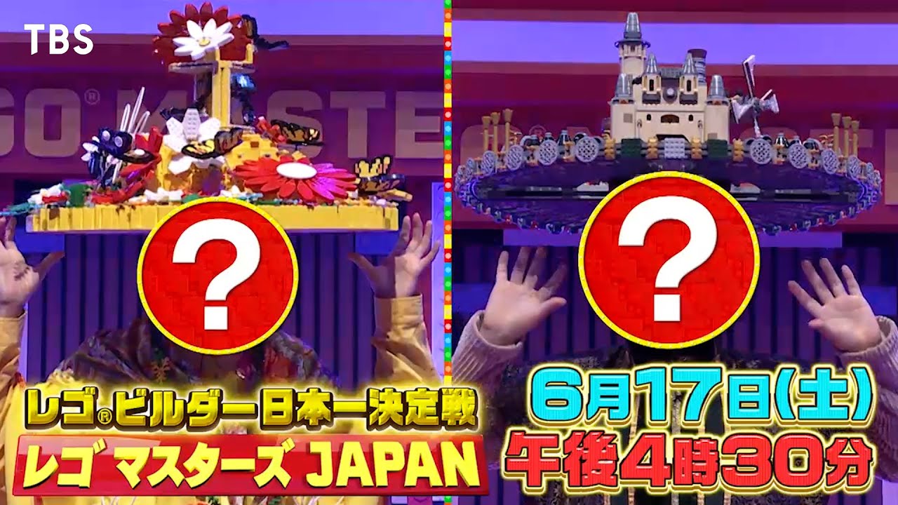 優勝候補2組の頭脳対決！東大vs東工大…超白熱!!『レゴ マスターズ JAPAN』6/17(土)【TBS】