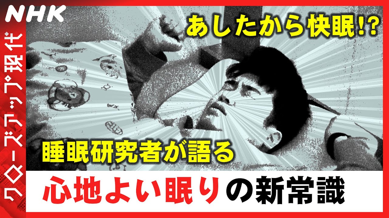 あなたも快眠！？睡眠研究の第一人者が語る睡眠の新常識 [クロ現] | NHK