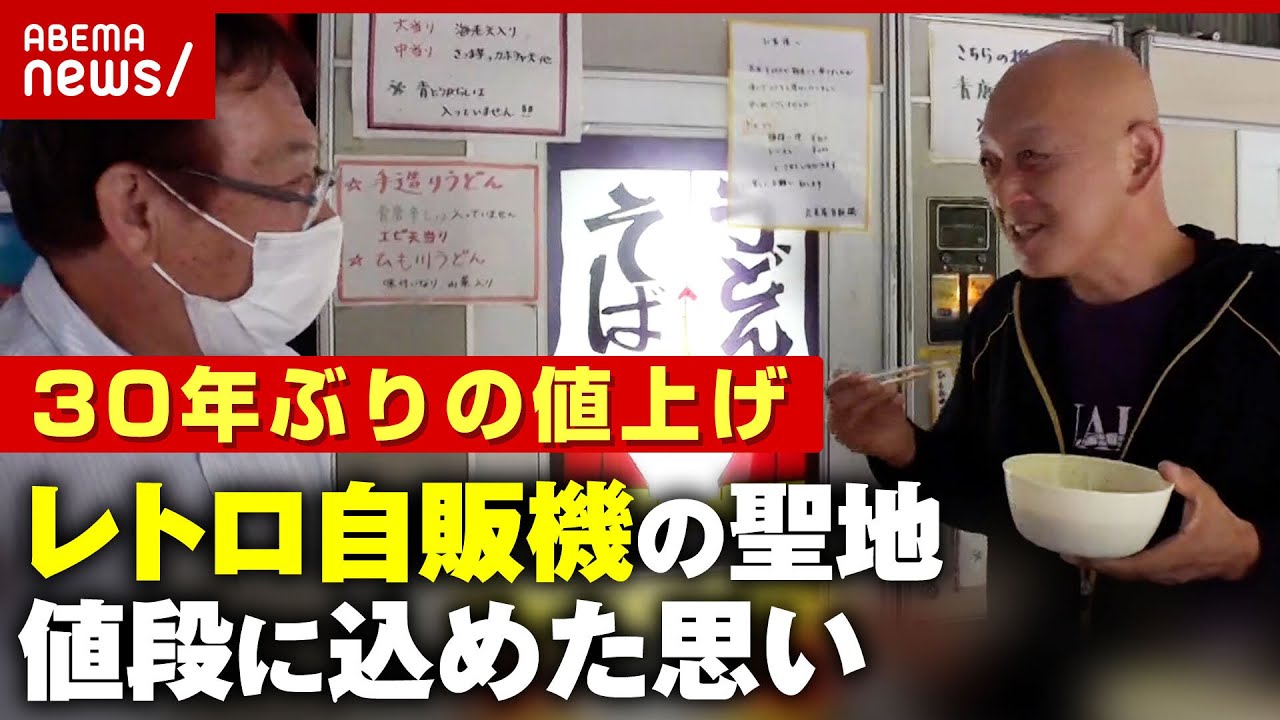 【苦渋】レトロ自販機の聖地“丸美屋自販機コーナー”が30年ぶりの値上げ「家族4人で1000円」値段に込めた思い｜ABEMA的ニュースショー