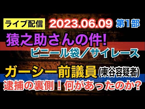 【ライブ配信】1部 ①猿之助さんの件！ ビニール袋・サイレース！ ②ガーシー前議員 東谷容疑者！ 逮捕の裏側！ 何があったのか？ 【小川泰平の事件考察室】# 872