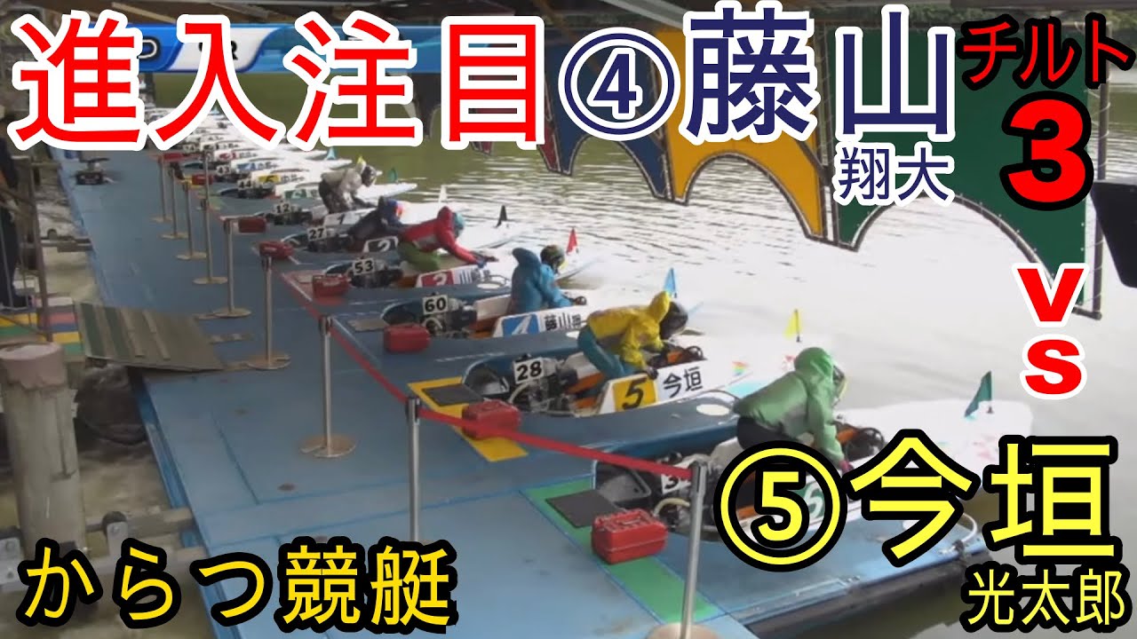 【からつ競艇】注目対決④藤山翔大（チルト3)vs⑤今垣光太郎