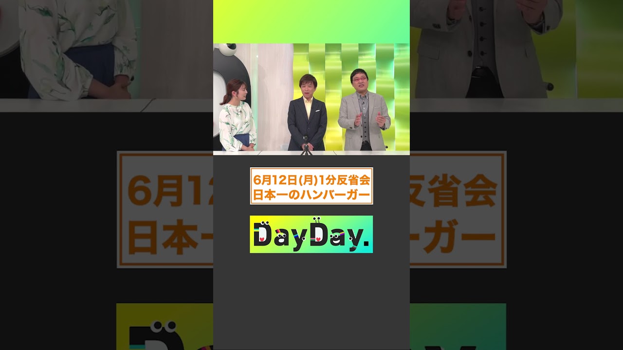 日本一のハンバーガー🥇🍔6月12日(月)#DayDay.1分反省会⏰#武田真一 #山里亮太 #黒田みゆ #shorts