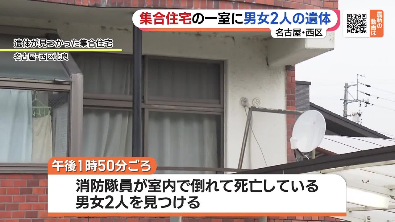 集合住宅で70代とみられる男女2人の遺体見つかる　名古屋 (23/06/12 18:45)