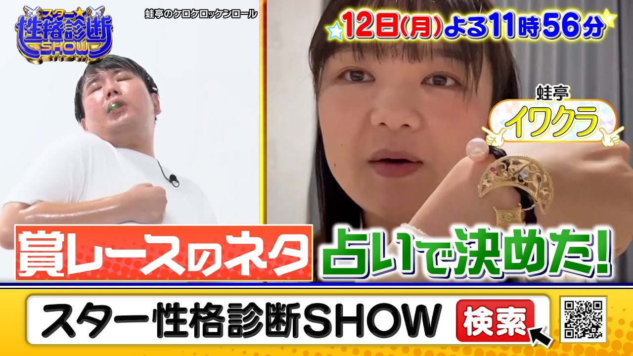 賞レースのネタを占いで決めた!? なぜ見えない力を信じるのか??『スター★性格診断SHOW』6/12(月)【TBS】