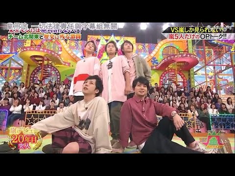 嵐 VS嵐しか見られない! 嵐5人だけのOPトーク!!