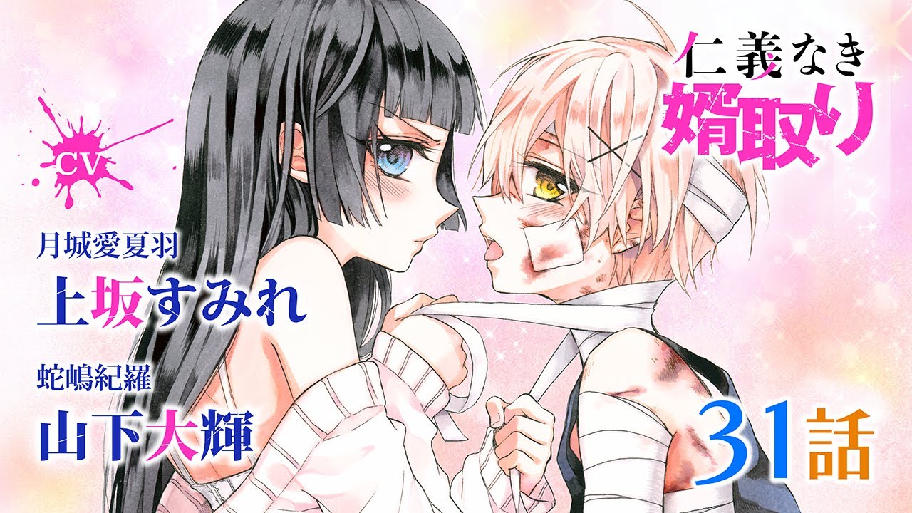 CV上坂すみれ・山下大輝【恋愛漫画】「月城愛夏羽」を名乗るもう一人の女が現れて...！？【仁義なき婿取り・第31話】フラワーコミックスチャンネル【サンプル版】