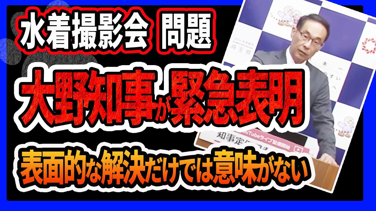 【水着撮影会】中止要請を撤回！大野知事が緊急ツイート、記者会見で「協会の判断にまかせる」「損害賠償も当事者の問題」と丸投げし話題に！撮影会の一律中止は撤回されたが根本的な問題には触れてない件