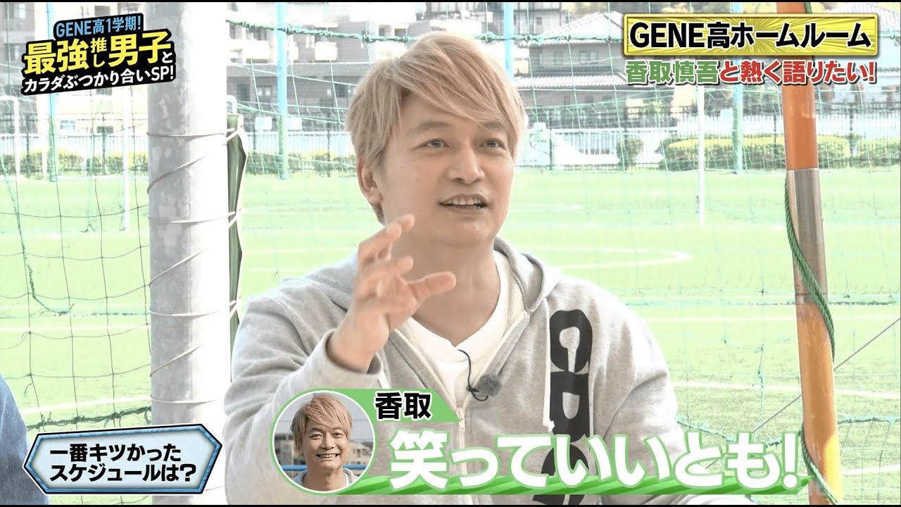 香取慎吾の1番キツかったスケジュールとは！？遅刻して怒られた話までなんでもぶっちゃける！【GENE高】アベマで毎週土曜夜9時放送！