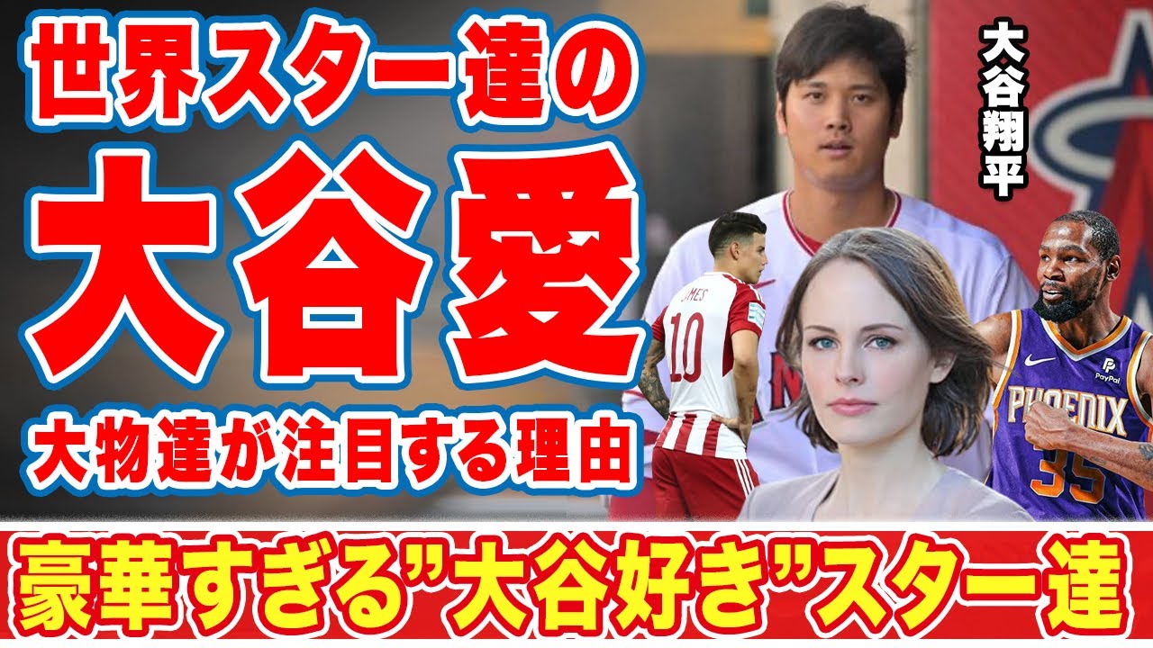 【海外の反応】大谷翔平愛が強すぎる世界のスター達の正体に目を疑った！「豪華すぎる...」みんな大好きオオタニにスターやセレブまでも注目する理由とは！？【MLB】