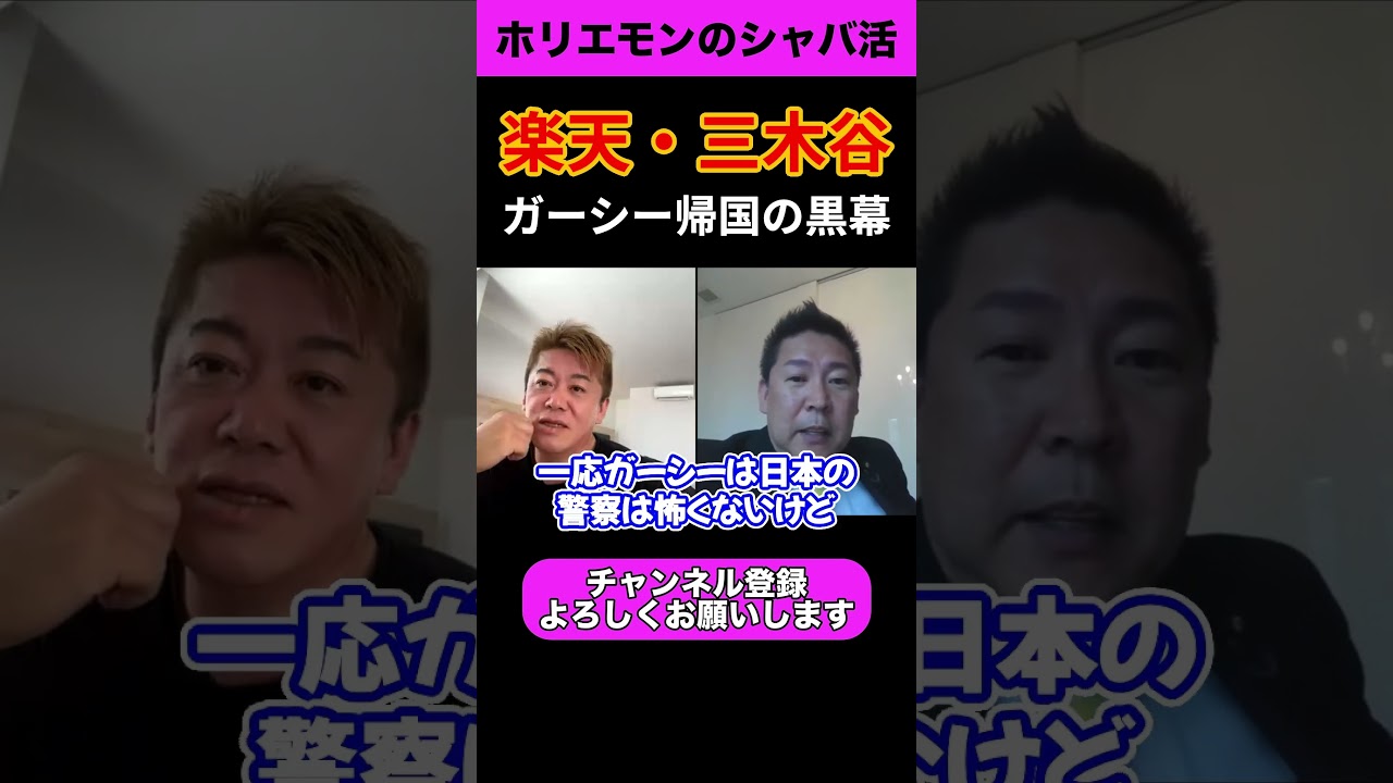 ガーシー帰国の黒幕は三木谷さんだった！？【ホリエモン】【2023/06/04】【堀江貴文 切り抜き 楽天 東谷義和 逮捕 脅迫 綾野剛 成田空港 参議院議員 立花孝志 NHK党】#shorts