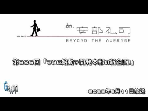 第896回 あ、安部礼司 ～BEYOND THE AVERAGE～ 2023年6月11日