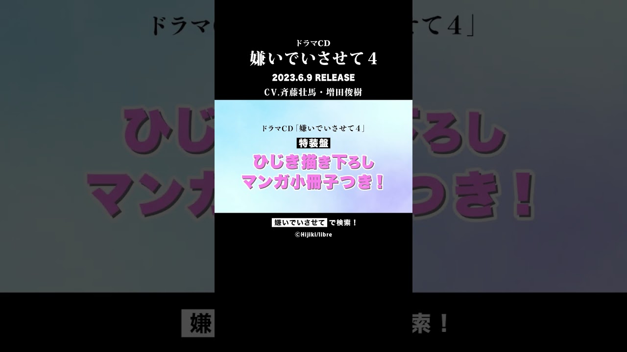 ドラマCD「嫌いでいさせて4」#shorts #嫌いでいさせてshorts