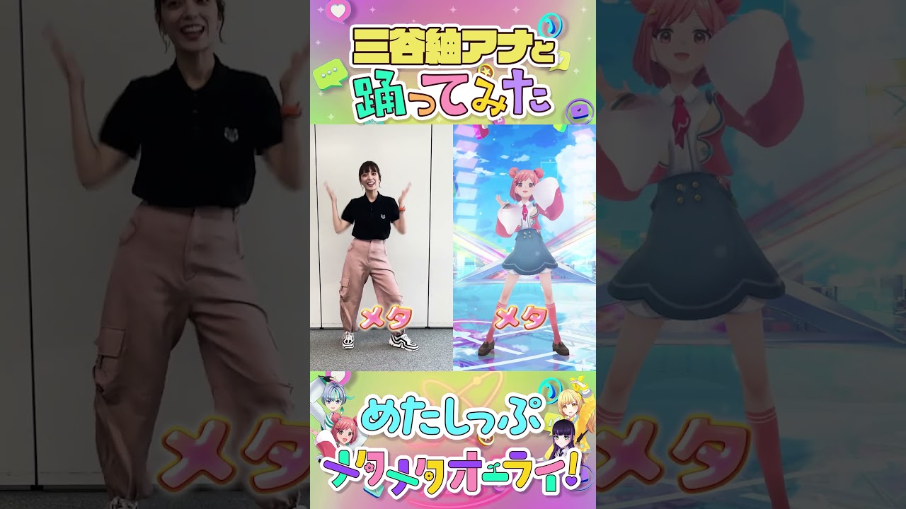 【三谷紬アナ】#メタワチャダンス 踊ってみた！ #めたしっぷ #メタメタオーライ