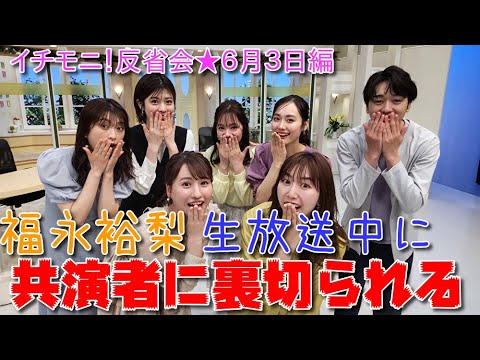 【イチモニ！反省会】福永裕梨　生放送中に共演者に裏切られる