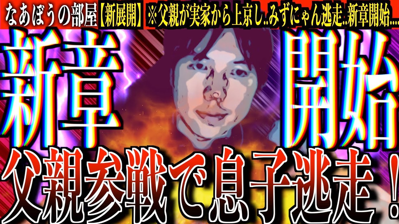 遂にみずにゃんの父親参戦で更なる激化..みずにゃん逃走【新章開始】登場人物…全員ヤバい…[なあぼう/切り抜き/みずにゃん/ペガ子/父親/母親/上京/逃走/激化]