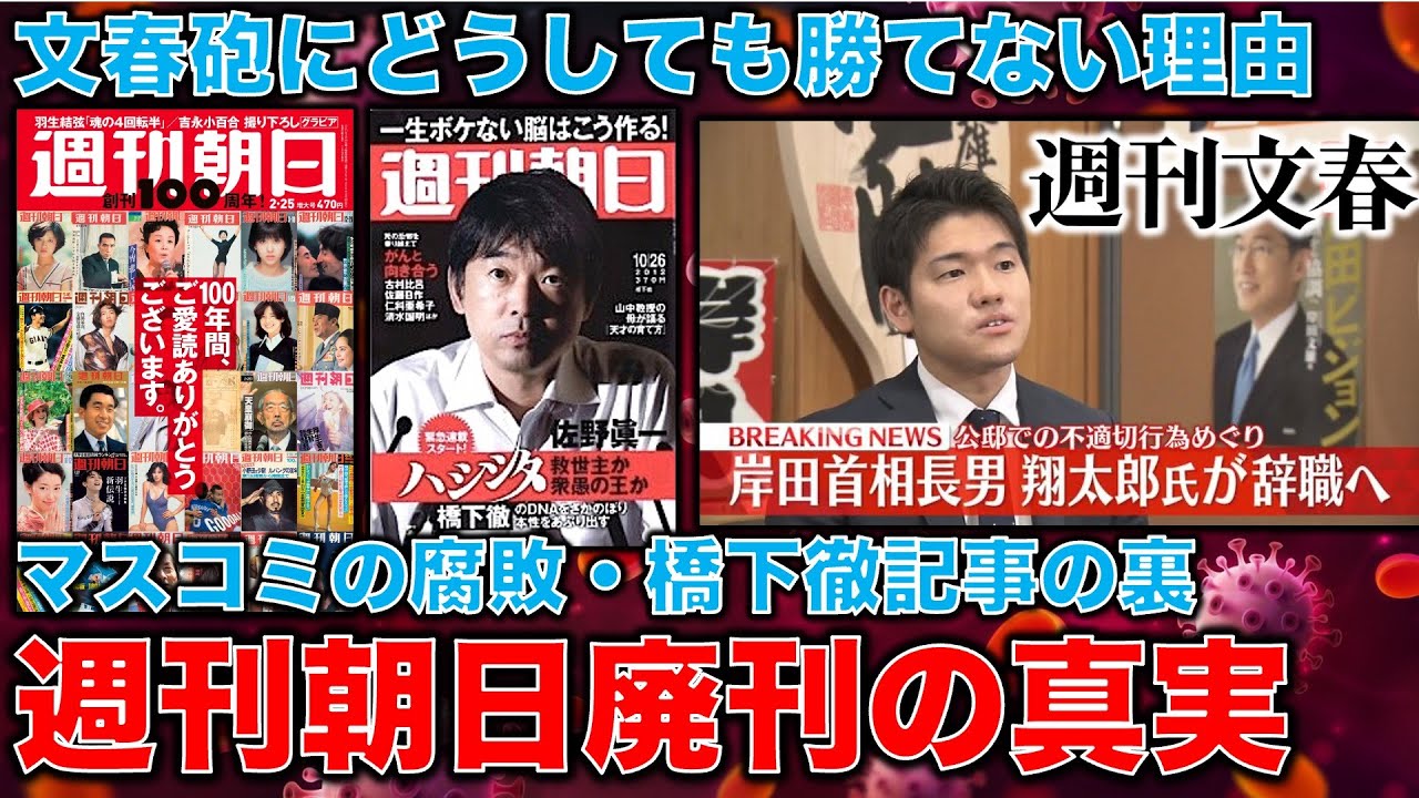 文春砲炸裂！にどうしても勝てない･･･週刊朝日廃刊の真実。橋下徹記事の裏。社内記者にかけた圧力の真実。元朝日新聞・記者佐藤章さんと一月万冊