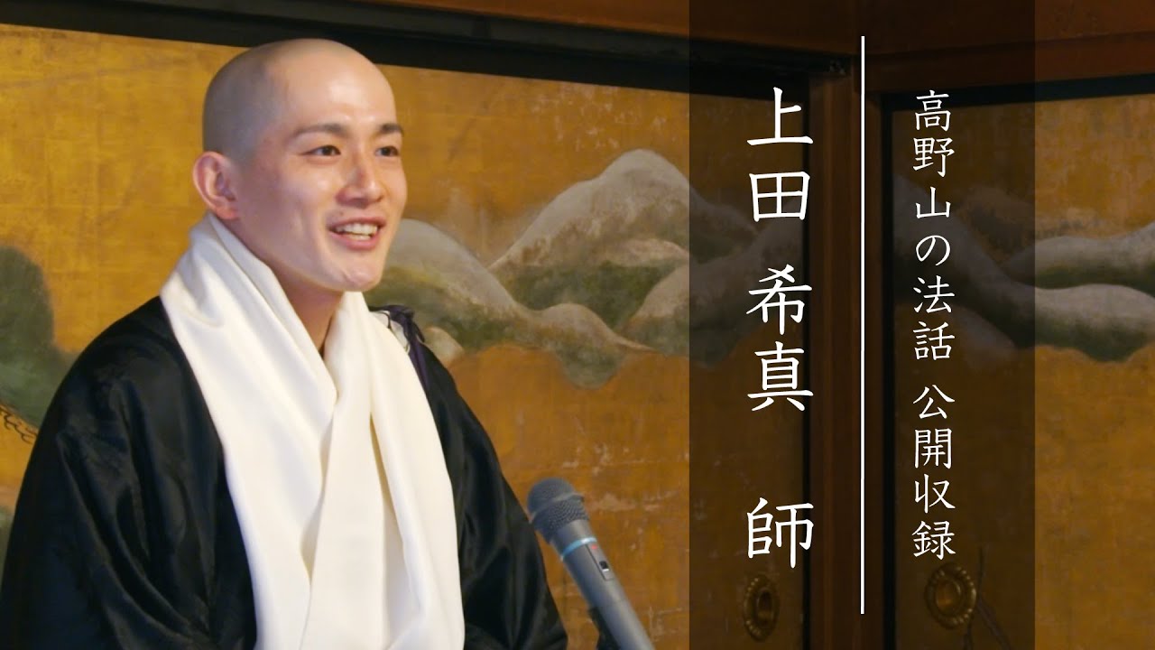 公開収録 第1弾〜上田希真師〜