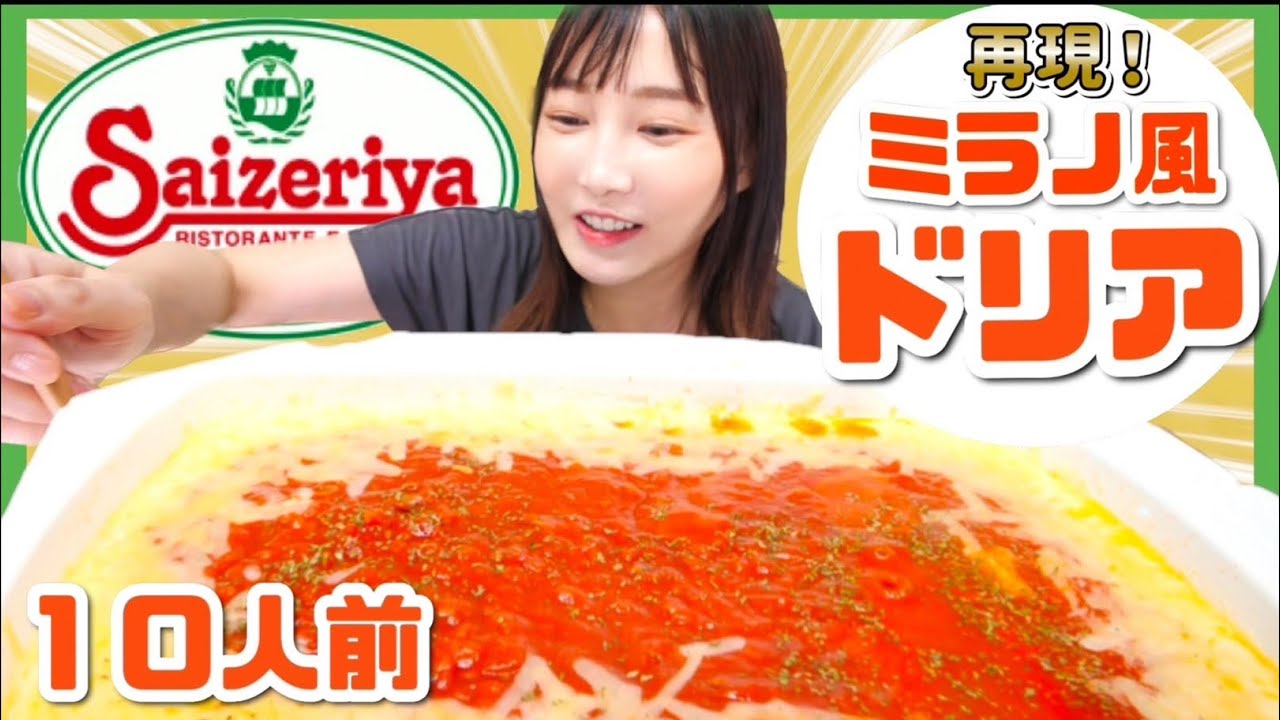 【大食い】サイゼリヤのミラノ風ドリアを大盛り再現してみた！めちゃくちゃ簡単で美味しすぎ！【木下ゆうか】
