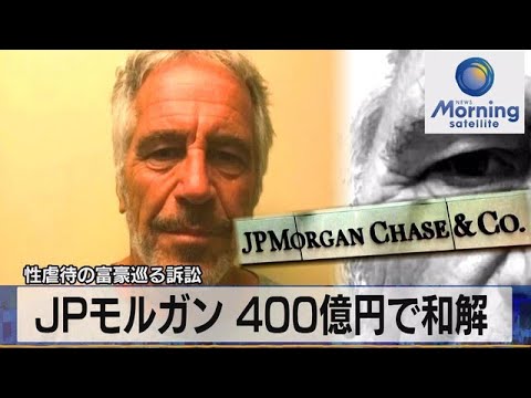 ＪＰモルガン 400億円で和解　性虐待の富豪巡る訴訟【モーサテ】（2023年6月13日）