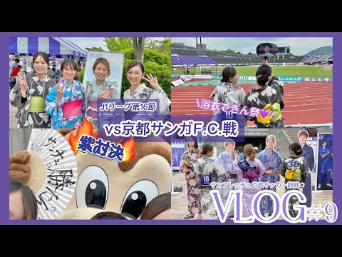 【サッカー観戦VLOG9】vs京都サンガF.C.戦 紫対決🔥浴衣できん祭💜美しすぎたレジーナ選手✨#サンフレッチェ広島 #sanfrecce #jリーグ