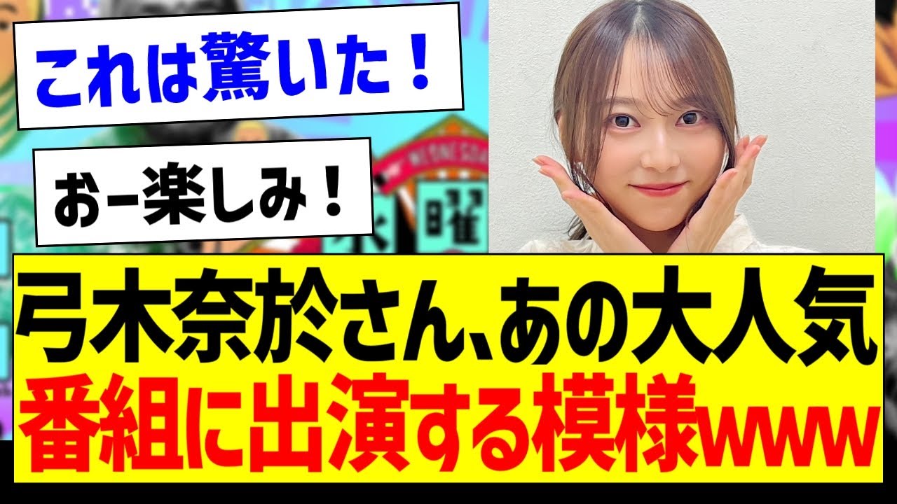 【朗報】弓木奈於さん、ついにあの大人気番組に出演する模様ｗｗｗ【乃木坂46・坂道オタク反応集・弓木奈於】