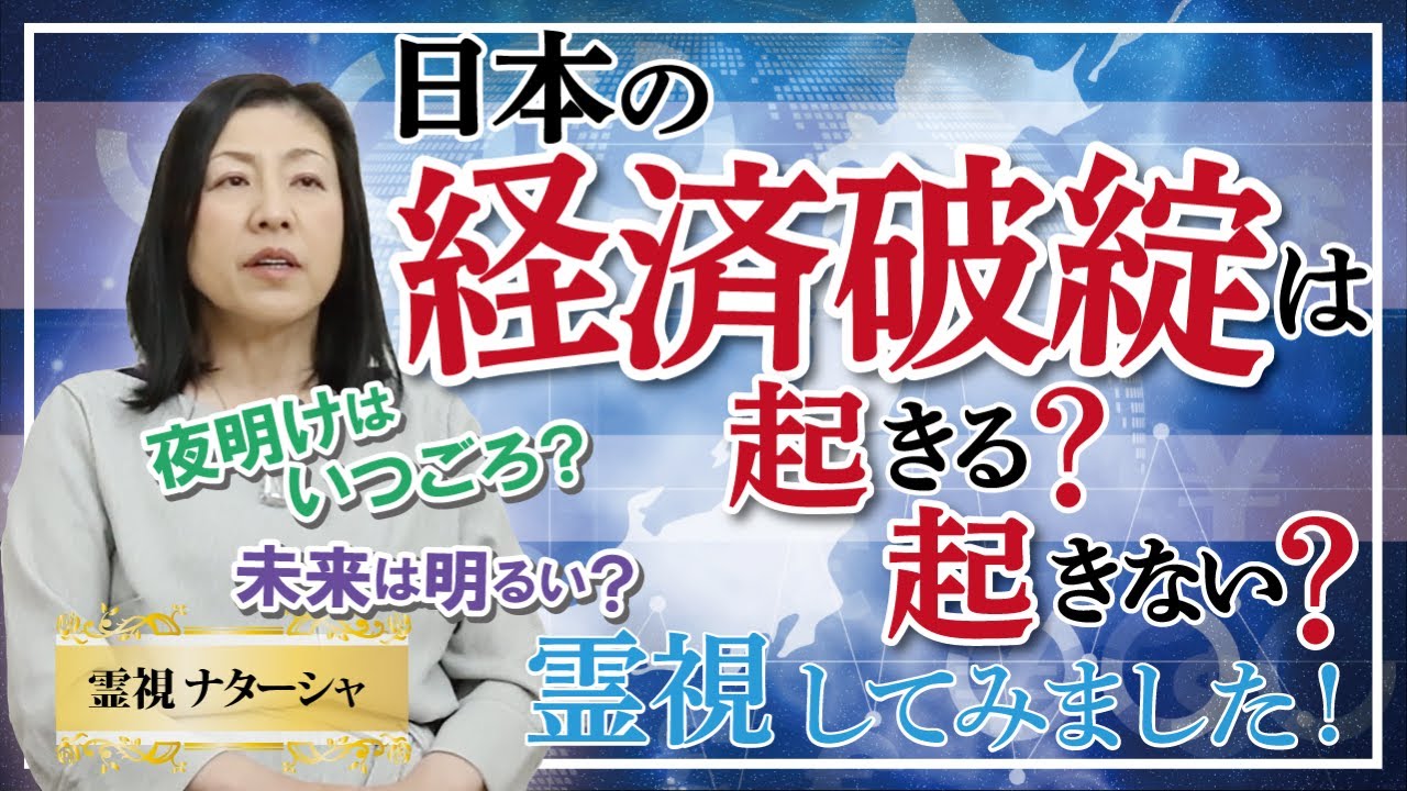 【霊視】日本の経済破綻は来るのか？国民の借金ではなくて、政府の借金をあたかも国民の借金のように謳い、税金を上げてくる政府。もうオワコンにしませんか。