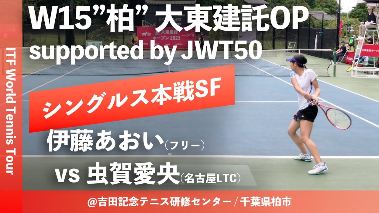 #超速報【ITF柏大東建託OP/SF】伊藤あおい(フリー) vs 虫賀愛央(名古屋LTC) W15柏大東建託オープン supported by JWT50 女子シングルス準決勝
