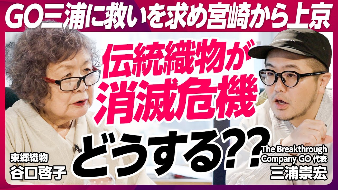 【消滅危機のプロダクトを救え】注文殺到するも作れない…20年連続で赤字／GO三浦に救いを求めて宮崎から親子で上京／危機に瀕した伝統織物 どうする？【BRAND PIVOT】