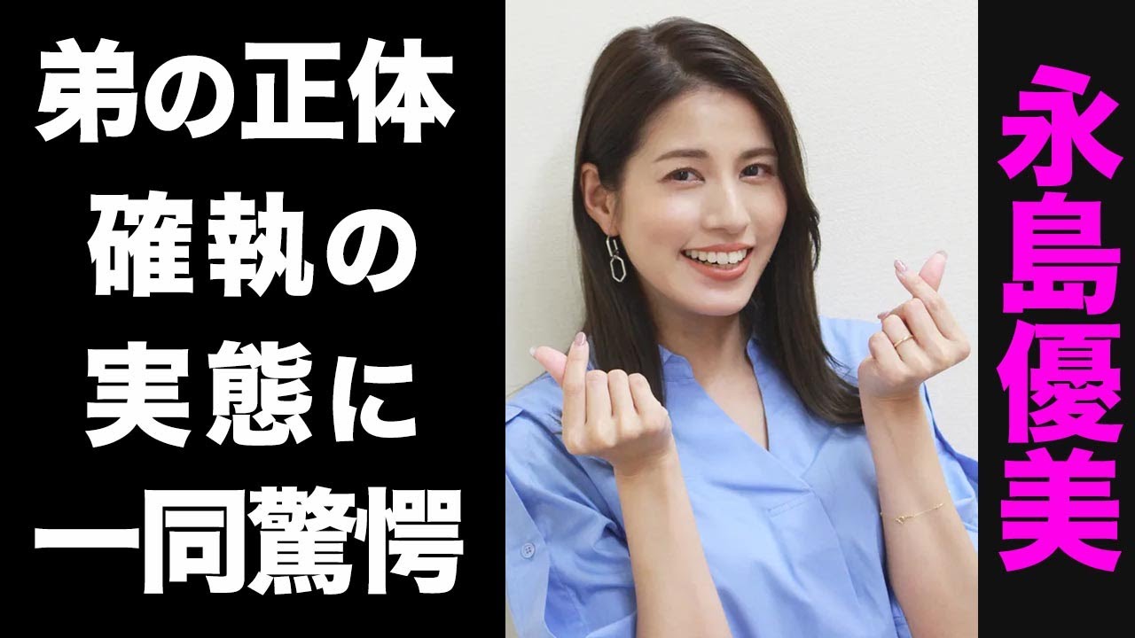 【驚愕】永島優美の超大物な弟の正体がヤバい...！父親との確執に驚きを隠せない...！