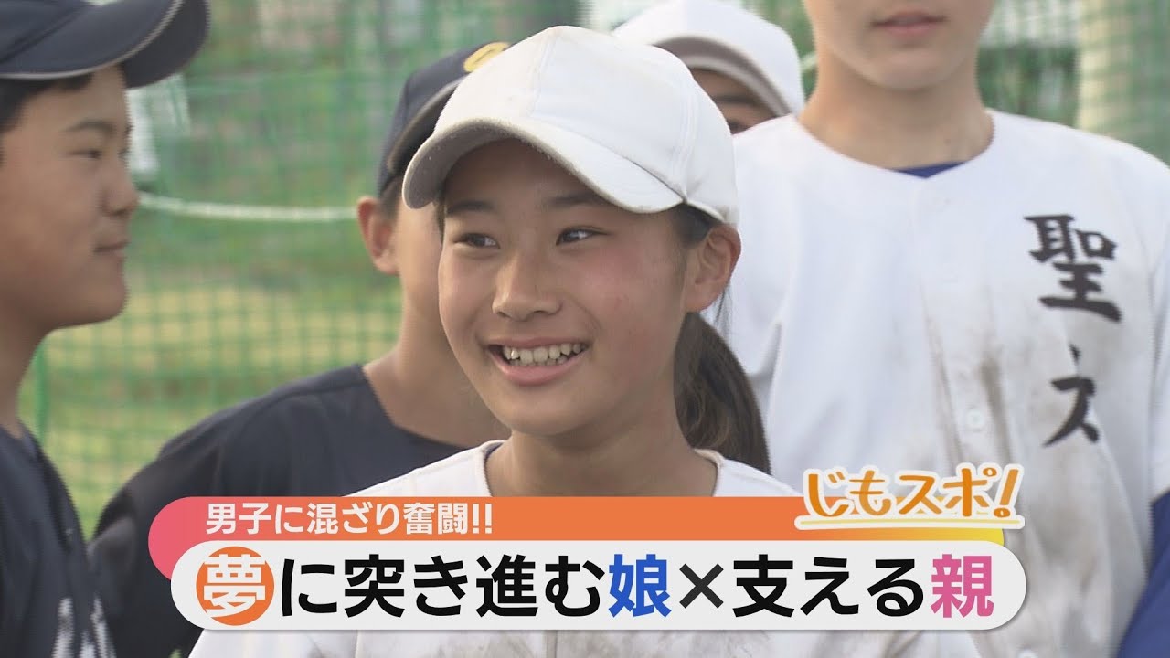 硬式野球に打ちこむ女子中学生と見守る両親　「体重増えて喜ぶ」米は1食1kg、泥んこが当たり前