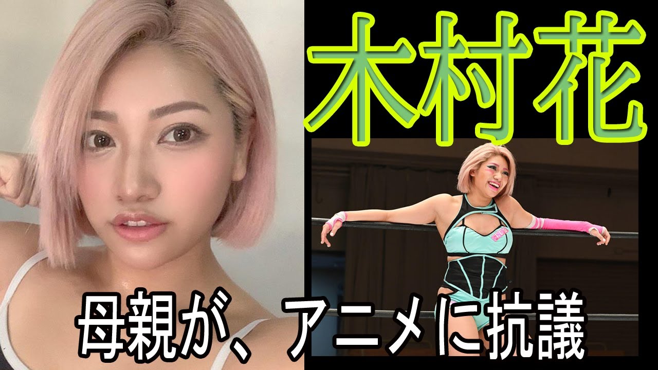 木村花さんの母親が、アニメに抗議　◆　2023.5.24