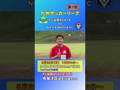 ＦＣ延岡ＡＧＡＴＡ  有働洋匡選手（背番号２４）