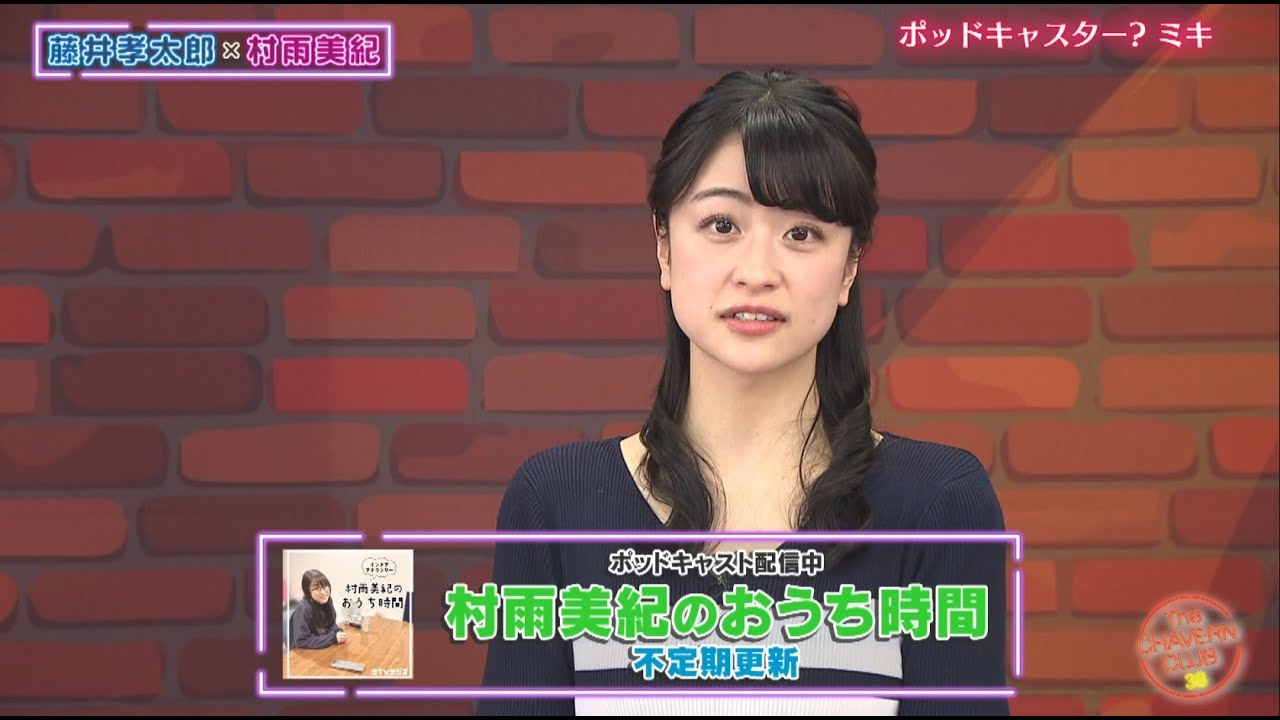 村雨美紀ポッドキャスト番組始めました【チャバ～ン倶楽部38】