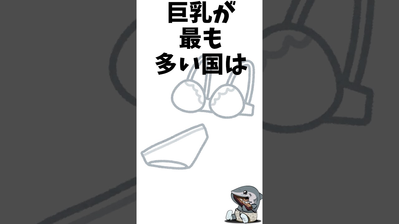 巨乳が多い国は○○という現実　#明日誰かに語りたくなる