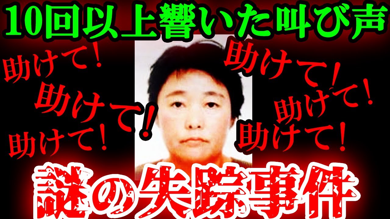【なぜ?】99.9%事件なのに、情報が全く公開されてない闇深い失踪事件【ゆっくり解説】