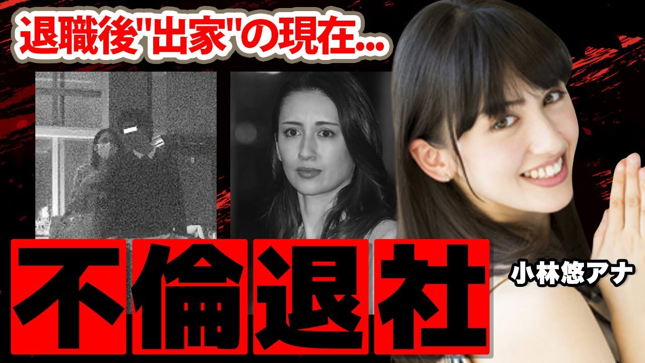 小林悠アナの退職後"出家"の真相...不倫の実態がヤバい！退職した本当の理由...破局後に患った恐ろしい病魔の正体に驚きを隠せない！【TBS】
