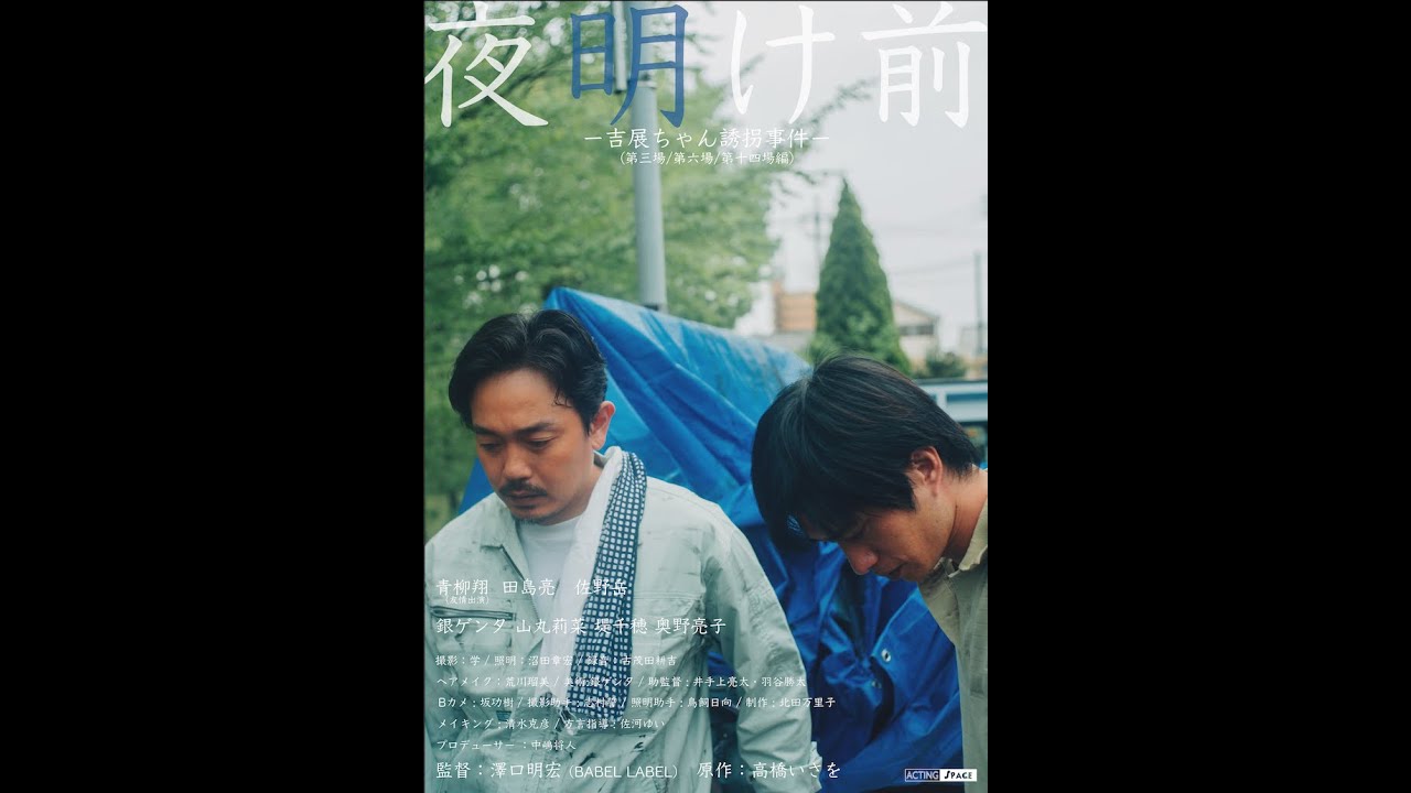 【夜明け前-吉展ちゃん誘拐事件-】予告編〜青柳翔×佐野岳×田島亮×山丸莉菜×堤千穂×銀ゲンタ〜澤口明宏監督（BABEL LABEL）作品