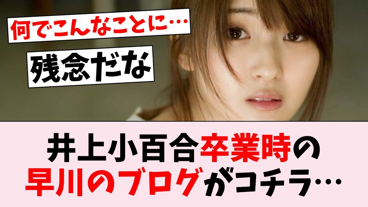 井上小百合卒業時の早川聖来のブログが話題に…