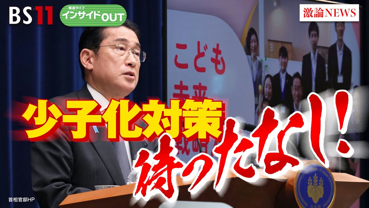 【少子化対策待ったなし】こども・子育て政策を徹底検証　ゲスト：山口慎太郎（東京大学大学院経済学研究科教授）、岩田明子（ジャーナリスト）　6月15日（木）BS11　報道ライブインサイドOUT