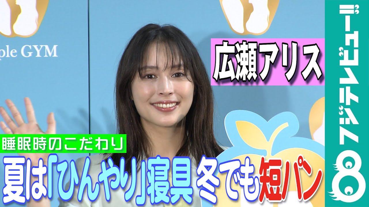 【めざまし独占】広瀬アリスの冬のパジャマ事情に、鈴木唯アナ「元気な小学生みたい」