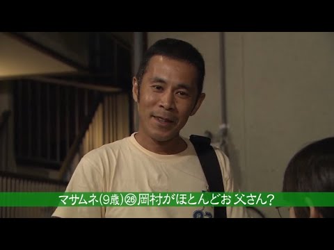 【めちゃ²イケてるッ! 】岡村隆史３０代最後の誕生日スペシャル「岡次郎の夏」、アルプスの少女ガリジ V.2
