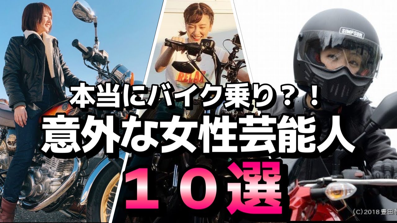 【完全保存版】本当にバイク乗り？！意外な女性芸能人１０選【バイク女子】