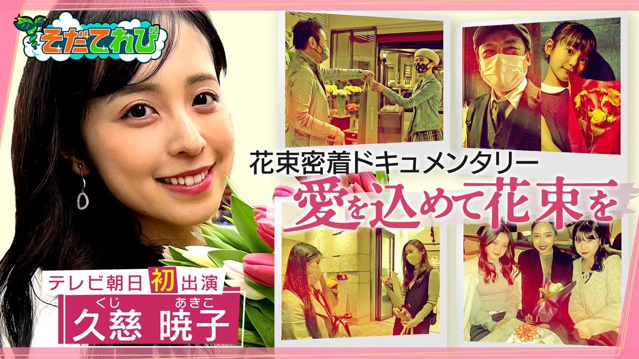 【そだてれび】ドキュメンタリー「愛を込めて花束を」ニュースセンター　石出大地