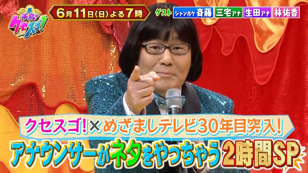 6月11日 日曜よる7時〜2時間SP ! めざましアナウンサーと異色のコラボ！