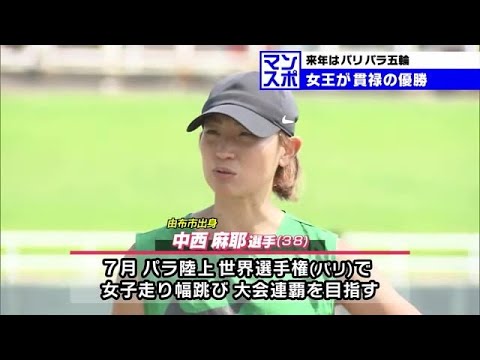 中西麻耶選手（由布市出身）ジャパンパラ陸上　走り幅跳びで見事優勝　大分 (23/06/12 18:40)